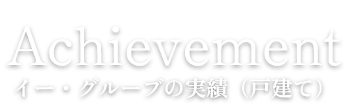 Achievement イー・グルーブの実績（戸建て）