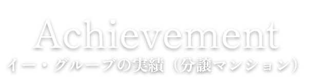 Achievement イー・グルーブの実績（分譲マンション）