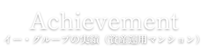 Achievement イー・グルーブの実績（分譲マンション）