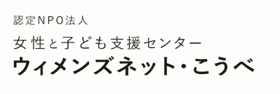 認定NPO法人 女性と子どもの支援センター ウィメンズネット・こうべ