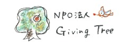 認定NPO法人 Giving Tree