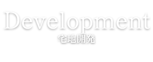 Development 宅地開発