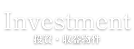 Investment 投資・収益物件