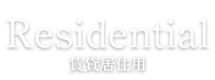 Residential 賃貸居住用